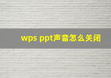 wps ppt声音怎么关闭